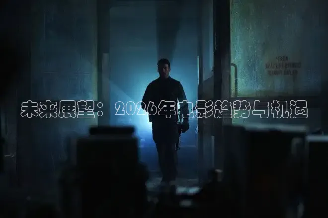 未来展望：2026年电影趋势与机遇