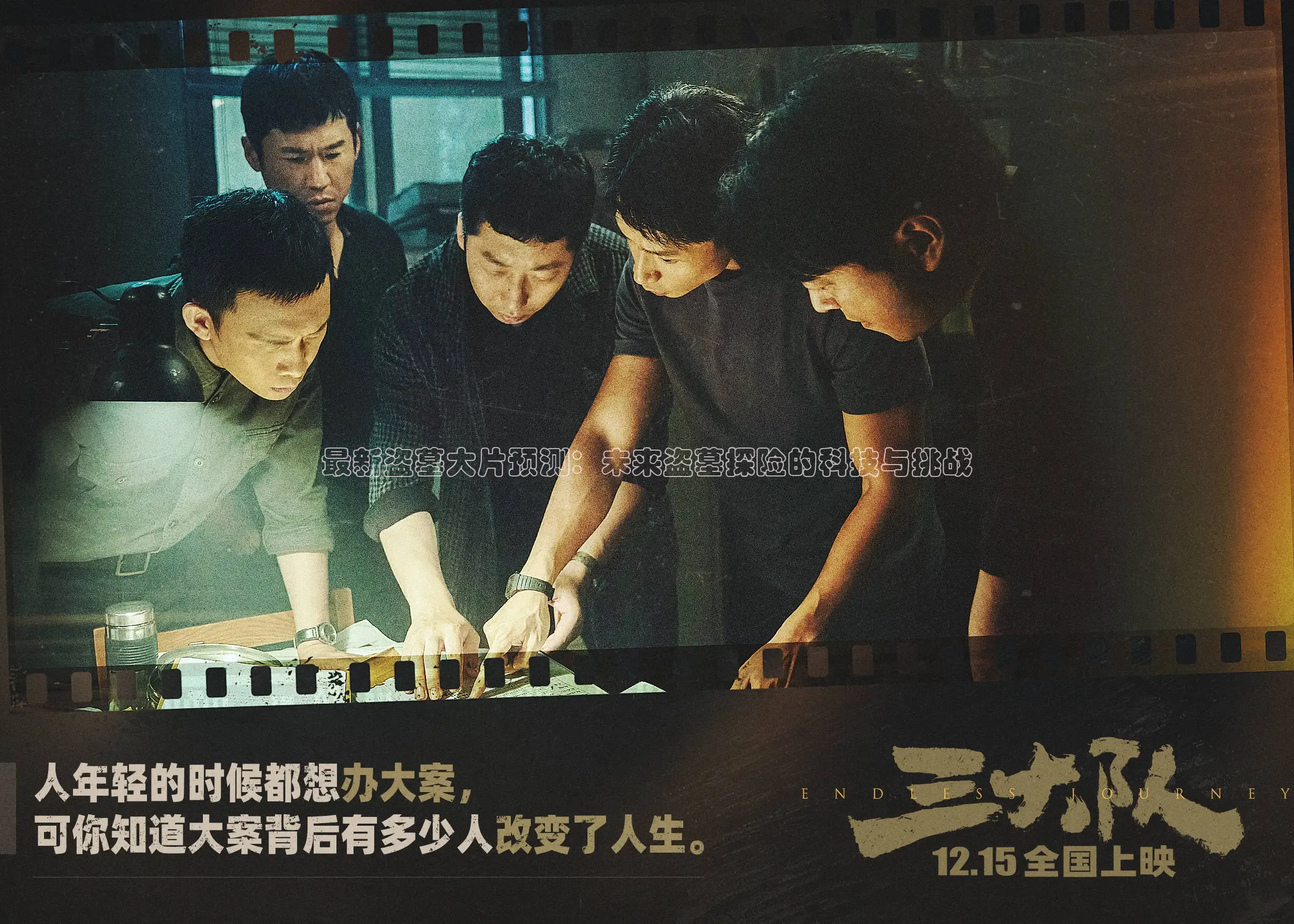 最新盗墓大片预测：未来盗墓探险的科技与挑战